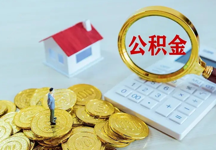 招远离开怎么取公积金（离开一个城市取走住房公积金）